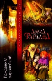 Книга Рожденная чародейкой Рожденная чародейкой