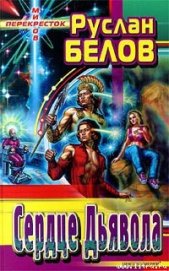 Книга Сердце Дьявола Сердце Дьявола