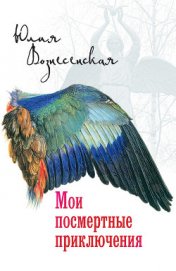 Книга Мои посмертные приключения Мои посмертные приключения