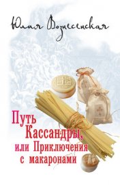 Книга Путь Кассандры, или Приключения с макаронами Путь Кассандры, или Приключения с макаронами