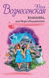 Книга Юлианна, или Игра в киднеппинг Юлианна, или Игра в киднеппинг