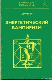 Книга Энергетический вампиризм Энергетический вампиризм