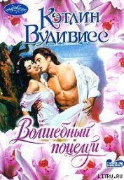 Вудивисс Кэтлин - Волшебный поцелуй
