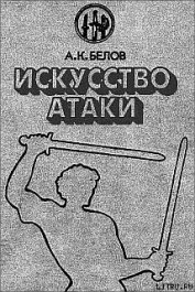 Книга Искусство атаки Искусство атаки