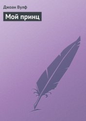 Мой принц