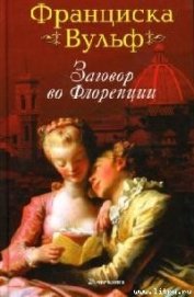 Книга Заговор во Флоренции Заговор во Флоренции