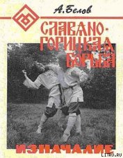 Книга Славяно-горицкая борьба. Изначалие. Славяно-горицкая борьба. Изначалие.
