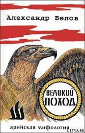 Книга Великий поход Великий поход