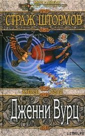 Книга Страж штормов Страж штормов
