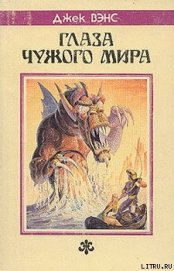 Глаза другого мира [Глаза верхнего мира, Глаза чужого мира]