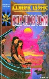 Исс и Старая Земля