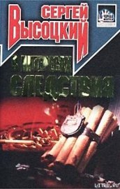 Книга В интересах следствия В интересах следствия