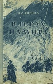 Книга В горах Памира В горах Памира