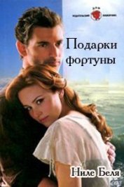Книга Подарки фортуны Подарки фортуны