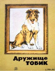Книга Вдвоем с собакой Вдвоем с собакой