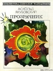 Якубовский Аскольд Павлович - Аргус-12 [Космический блюститель]