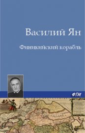 Книга Финикийский корабль Финикийский корабль