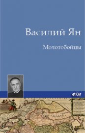 Книга Молотобойцы Молотобойцы