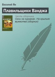 Книга Плавильщики Ванджа Плавильщики Ванджа