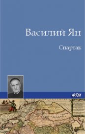 Книга Спартак Спартак