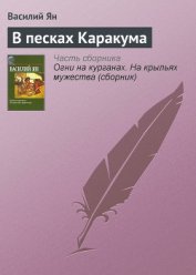 Книга В песках Каракума В песках Каракума