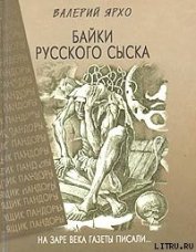Книга Байки русского сыска Байки русского сыска