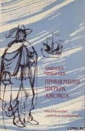 Книга Приключения Питера Джойса Приключения Питера Джойса