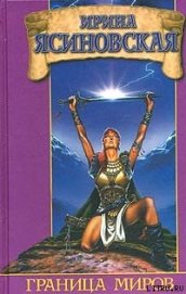 Ясиновская Ирина - Граница миров
