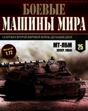 Боевые машины мира, 2014 № 25 Транспортер-тягач МТ-ЛБ