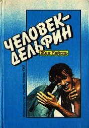 Книга Человек-дельфин Человек-дельфин