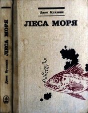 Леса моря. Жизнь и смерть на континентальном шельфе