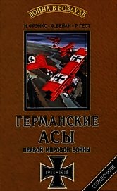Германские асы Первой мировой войны 1914-1918