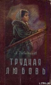 Книга Трудная любовь Трудная любовь