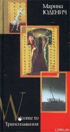 Книга Welcome to Трансильвания Welcome to Трансильвания