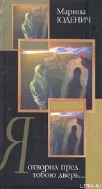 Книга Я отворил пред тобою дверь… Я отворил пред тобою дверь…