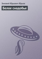 Белое снадобье (часть сборника)