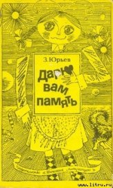 Дарю вам память