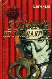 Книга Зэками не рождаются Зэками не рождаются