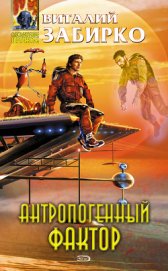 Книга Антропогенный фактор Антропогенный фактор