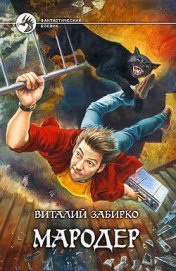 Книга Мародер Мародер