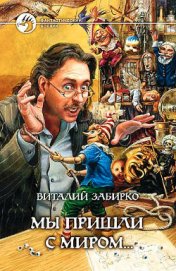 Книга Мы пришли с миром Мы пришли с миром