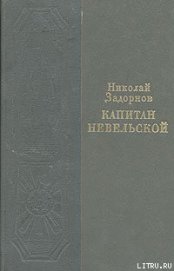 Капитан Невельской