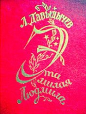 Книга Эта милая Людмила Эта милая Людмила