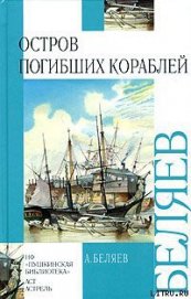 Книга Остров Погибших Кораблей Остров Погибших Кораблей