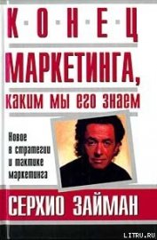 Книга Конец маркетинга, каким мы его знаем Конец маркетинга, каким мы его знаем