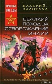 Книга Великий поход за освобождение Индии Великий поход за освобождение Индии