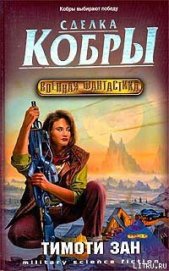 Книга Сделка кобры Сделка кобры