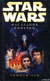 Книга Трилогия Трауна-1: Наследник Империи Трилогия Трауна-1: Наследник Империи