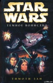 Книга Трилогия Трауна-2: Темное воинство Трилогия Трауна-2: Темное воинство