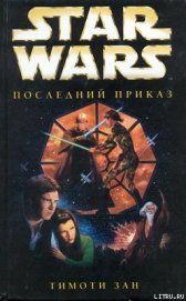 Книга Трилогия Трауна-3: Последний приказ Трилогия Трауна-3: Последний приказ